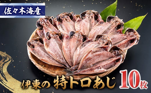 
            干物セット＜特トロあじ10枚セット＞　伊豆・伊東のひもの詰め合わせ　静岡県伊東【1607078】
          