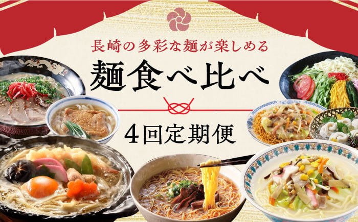 
            【全4回定期便】麺食べ比べ定期便A 長崎県 [42ZZZZ007] 即席めん 麺 麺類 そうめん ちゃんぽん 皿うどん 五島うどん うどん 食べ比べ 雲仙きのこ本舗 養々麺 あとから 届く 小分け
          