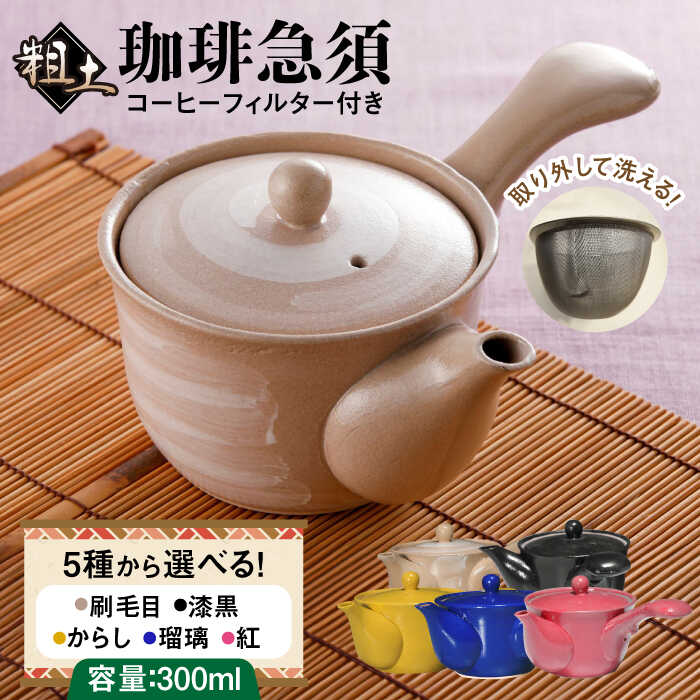 【ふるさと納税】【色が選べる】粗土珈琲急須 /やきもの工房 成[UDU007] やきもの 焼き物 陶器