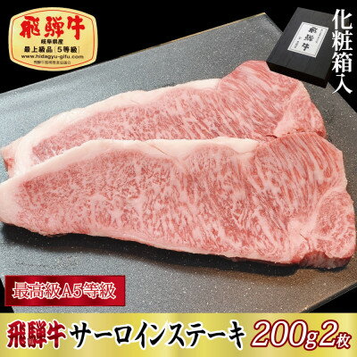 【ふるさと納税】【化粧箱入り・最高級A5等級】飛騨牛サーロインステーキ200g×2枚【配送不可地域：離島】【1108617】