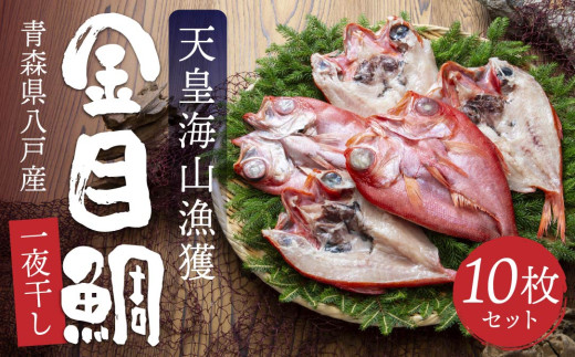 天皇海山漁獲 八戸産 金目鯛一夜干し 10枚セット
