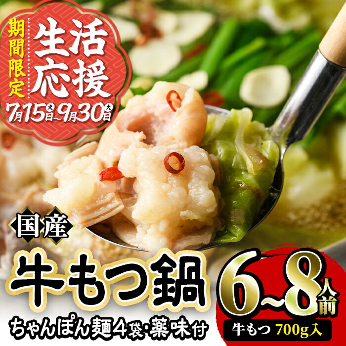 【ふるさと納税】【期間限定】国産牛もつ鍋たっぷり大満足フルセット(6〜8人前・牛もつ、チャンポン麺、もつ鍋スープ、薬味) 国産 牛モツ 牛肉 ホルモン ちゃんぽん チャンポン レシピ付き 小分け 生活応援 ＜離島配送不可＞【ksg0037】【樽味屋】