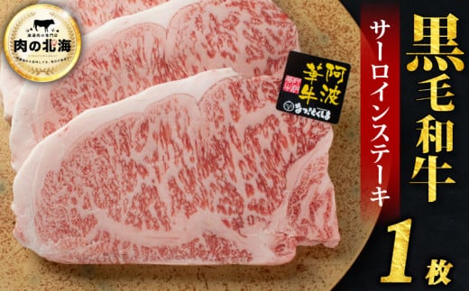 黒毛和牛 サーロインステーキ 1枚 A5等級 牛肉 ステーキ 阿波華牛 和牛 ぎゅうにく 牛 ぎゅう うし 肉 ビーフ 焼肉 BBQ アウトドア キャンプ お取り寄せ 惣菜 おつまみ 弁当 日用 冷凍 送料無料