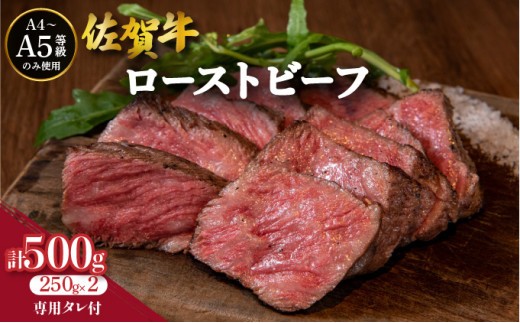 佐賀牛ローストビーフ 2本専用 タレ1本付 | 肉 お肉 牛肉 ローストビーフ 赤身 国産 ビーフ おつまみ 贈答 佐賀 佐賀県 セット ギフト 贈り物 佐賀牛 大町町