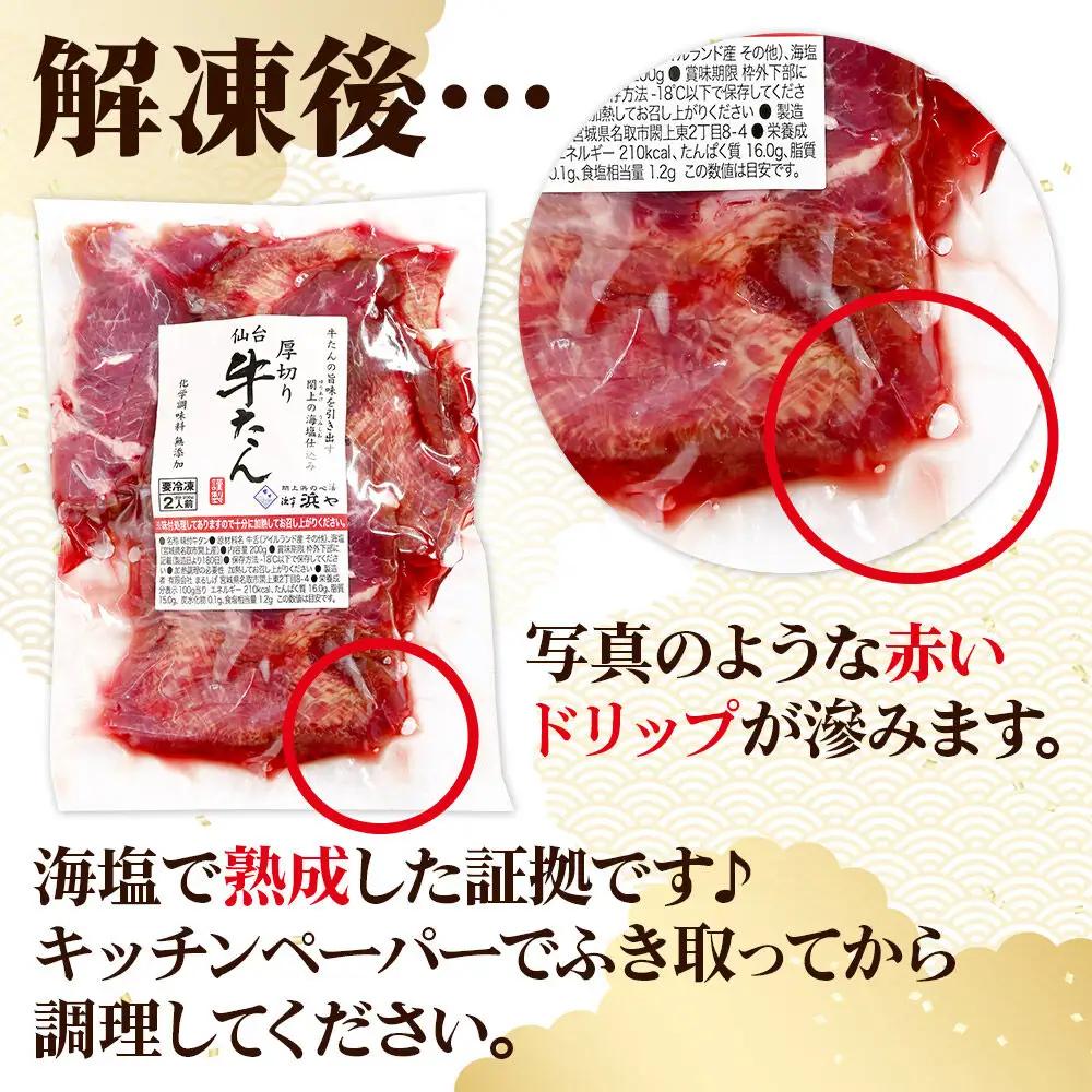 厚切り仙台牛タン（厚さ8mm以上）閖上（ゆりあげ）の海塩仕込み 400g 焼肉 肉 焼き肉 バーベキュー 希少 漁亭 浜や 宮城県 名取市