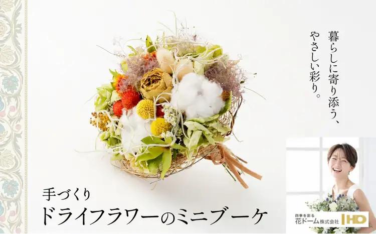 65P7307 ドライフラワーのミニブーケ【花ドーム】