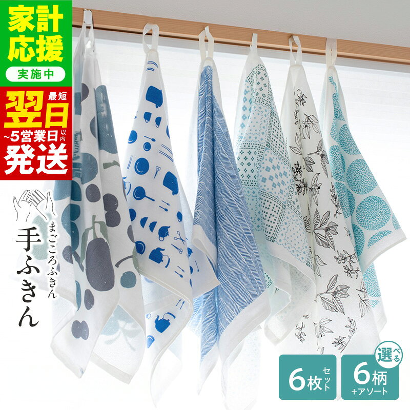 【ふるさと納税】【家計応援企画実施中!】 まごころ手ふきん（抗菌仕様）6枚セット 選べる 柄 アソート / スカーフ / ニシンの骨 / ベリーミックス / れもん / 道具 /水しぶき 蚊帳生地 泉州タオル 吸水 ふきん 速乾 普段使い シンプル 日用品 家族 抗菌 防臭