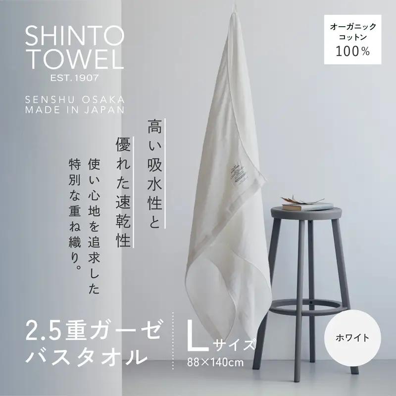 SHINTO TOWEL「2.5重ガーゼ・バスタオル」Lサイズ（ホワイト）オーガニックコットン100%