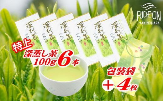 
038-9　摘みたて！特上深蒸し茶100ｇ×6本　包装袋セット
