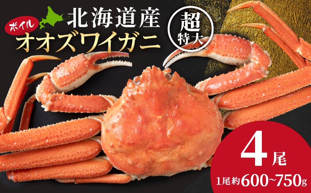 
                  北海道産 大ズワイガニ姿600ｇ～750ｇ×4尾＜超特大＞ オオズワイ 蟹 かに カニ ボイル AM216
                