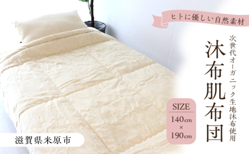 木から生まれたやさしい肌布団 140cm x 190cm 沐布（もくふ）使用