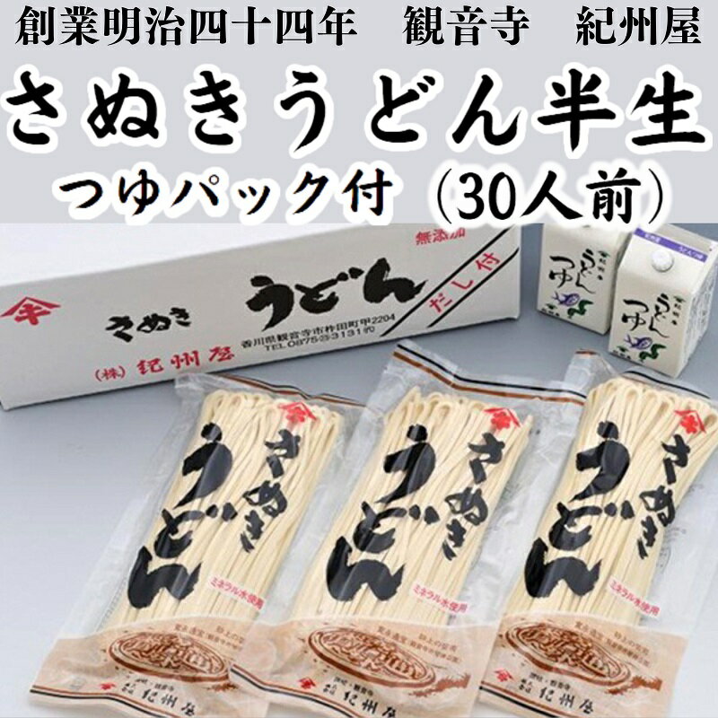 【ふるさと納税】さぬきうどん半生（つゆパック付）（30人前） 讃岐うどん 半生 つゆ だし 麺 のどごし 製麺所 紀州屋 香川 観音寺　お届け：ご寄附（ご入金）確認後、約1週間程度で順次発送いたします。