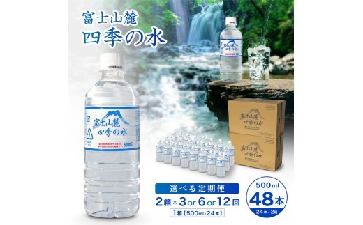 
                  【3～12ヶ月定期便】富士山麓 四季の水 / 500ml×48本(2 箱 )×3ヶ月 計144本・ ミネラルウォーター 水 飲料水 天然水 非常 備え 防災 地震 台風 津波 天災 災害 軟水 ペットボトル 備蓄 災害用 家庭備蓄 アウトドア キャンプ 定期便
                
