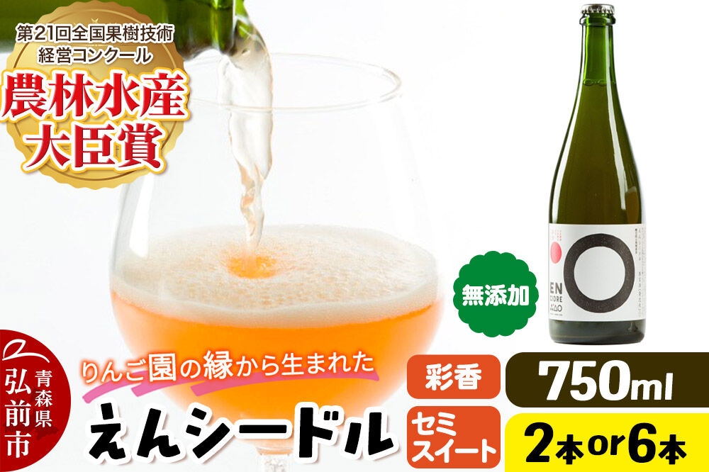 りんご園の縁（えん）から生まれた、無添加クラフトシードル えんシードル 750ml【選べる 2本／6本】お酒 青森 弘前 林檎 リンゴ [もりやま園 りんごのお酒 彩香 天然酵母 林檎酒 750ミリリットル セミスイート ギフト 贈答]