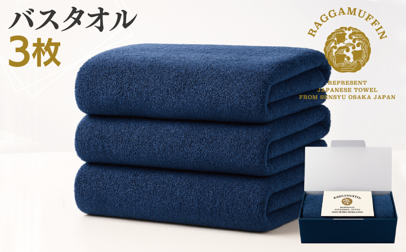 高級泉州タオル ラガマフィン バスタオル ネイビー 3枚セット【国産 日用品 上質 タオル 国内製造 大阪 泉佐野 大阪府 泉佐野市】