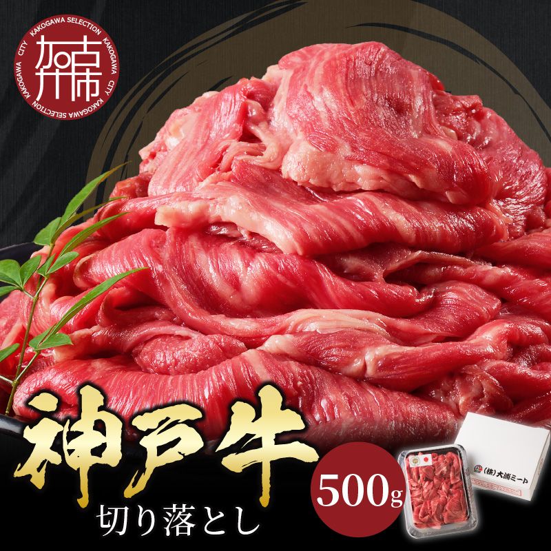 神戸牛切り落とし(500g)《 鍋 お鍋 牛しゃぶ すきやき 牛肉 おすすめ 神戸牛 バーベキュー こま切れ 焼肉 切り落とし 冷凍 国産 送料無料 》【2401A00201】