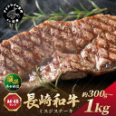 【ふるさと納税】【厳選希少部位】【A4～A5】長崎和牛ミスジステーキ 300g 500g 1kg 牛肉 和牛 おすすめ ミスジ ステーキ 冷凍 国産 送料無料 肉 プレゼント お取り寄せ 美味しい