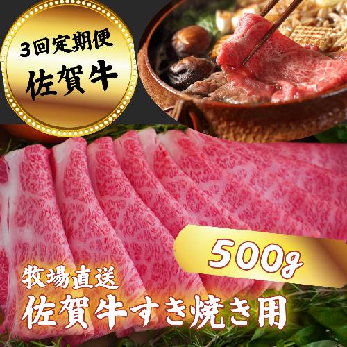 【定期便3回】佐賀牛 すきやき用 スライス 500g：B590-004
