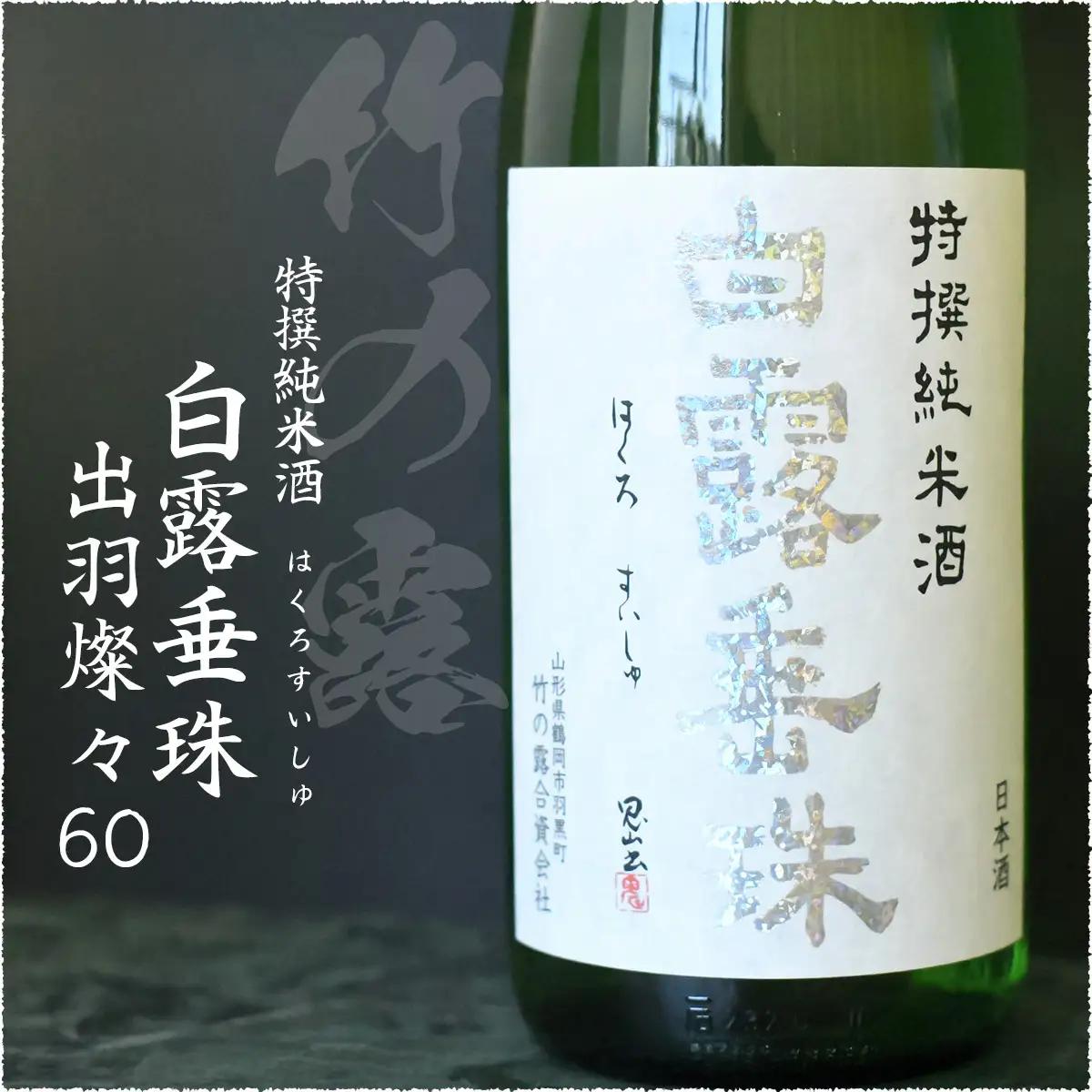 日本酒　大山＆竹の露　特撰純米酒呑み比べセット　（コンテスト受賞酒）　1800ml×2本　山形県鶴岡市　山形県酒類卸株式会社　K-875　| 日本酒 酒 お酒 贈り物 贈答 お礼 プレゼント ギフト 