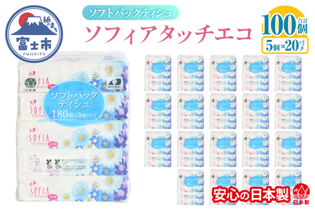 ティッシュペーパー ソフトパック ティシュー ソフィア タッチエコ 100個 180W×5個 20P入 大容量 日本製 環境にやさしい 100%再生紙 ゴミ削減 便利 防災 備蓄 消耗品 日用品 生活用品 静岡県 富士市 [sf125-004]