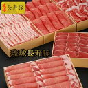 【ふるさと納税】【琉球長寿豚】食べ比べセット大 3kg