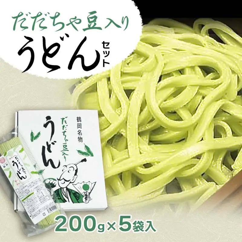 だだちゃ豆入り　うどんセット (200g×5袋)　庄内観光物産館