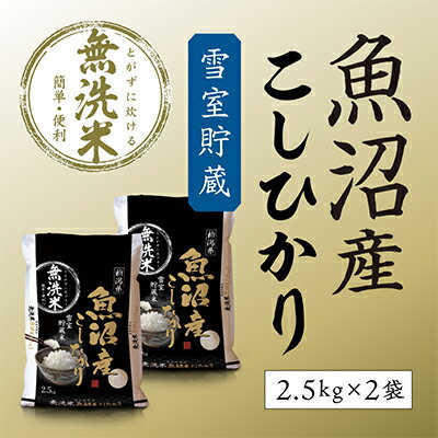 【ふるさと納税】【令和7年産 新米先行受付】雪室貯蔵 魚沼産コシヒカリ無洗米5kg（2.5kg×2） お米 ライス ご飯 主食 新潟県産 産地直送 時短 　お届け：2025年11月4日より順次出荷