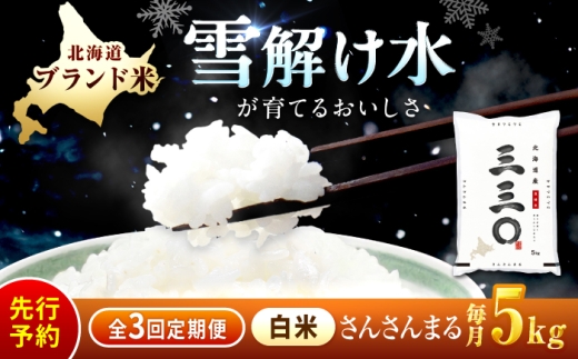 【先行予約】【3回定期便/固定月】 令和8年産 北海道 さんさんまる 精米 5kg | 2026年11月以降順次発送 | 白米 お米 米 北海道産 コメ 【沖縄本島・離島発送不可】| 株式会社松原米穀 [BOCG011]