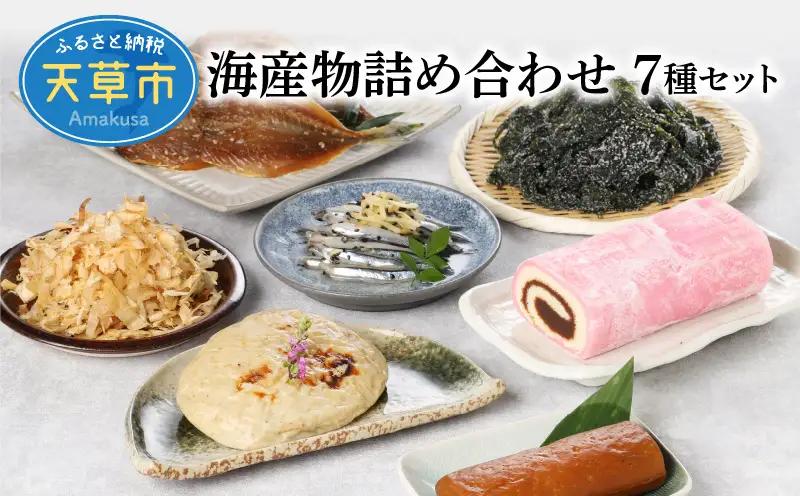 S075-004A_牛深海産物詰合せ 7種（あじみりん干し・混合削り節・かまぼこ等）