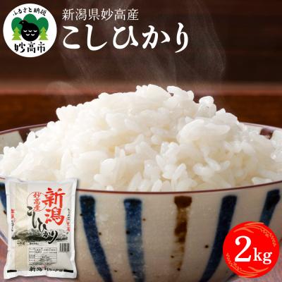 ふるさと納税 妙高市 新潟県妙高産コシヒカリ2kg【順次発送】