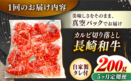 【5回定期便】【自家製ダレ付】 長崎和牛 カルビ切り落とし 毎月200g （A4またはA5ランク） 長与町/炭火焼肉あおい[EBW031]  国産カルビ きりおとし 和牛カルビ かるび 焼肉用 焼肉 