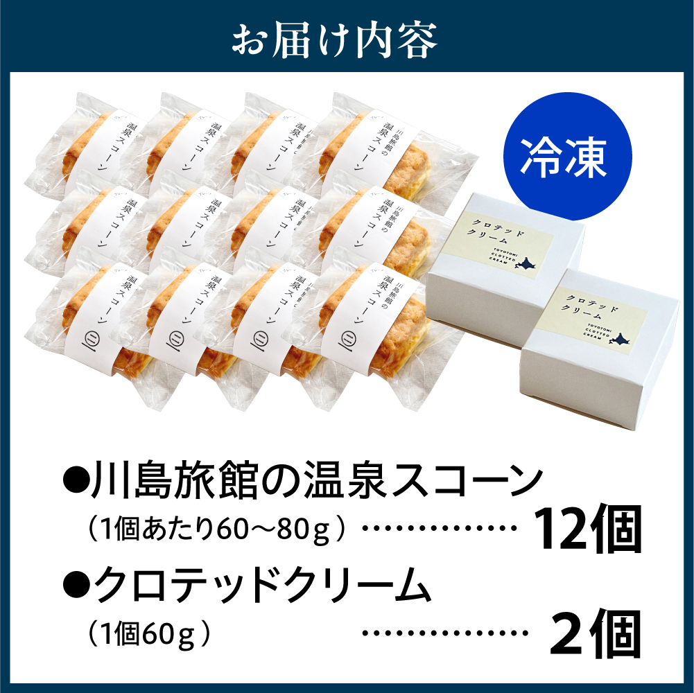 川島旅館の温泉スコーン（12個）とクロテッドクリーム（2個）セット 川島旅館の温泉スコーン（12個）とクロテッドクリーム（2個）セット