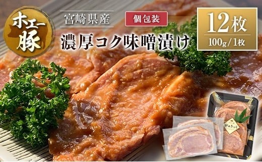 宮崎県産 ホエー豚 牧場直営お肉屋さんの濃厚コク味噌漬け 100g×12枚 セット 焼くだけ 国産 豚肉 味付き 個包装 焼肉 産地直送