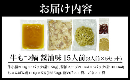 牛もつ鍋 醤油味 15人前（3人前×5セット）