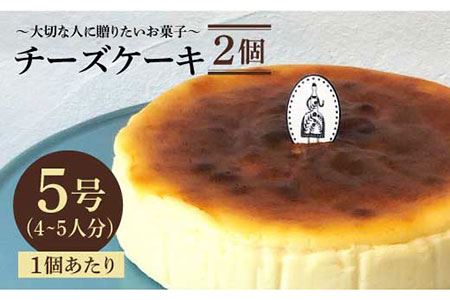 ≪クセになる美味しさ≫チーズケーキ 2個セット（直径15センチ） お菓子 おかし おやつ 洋菓子 ホールケーキ 5号 4人 5人  【吉野ヶ里・チナツ洋菓子店】 [FAR004]