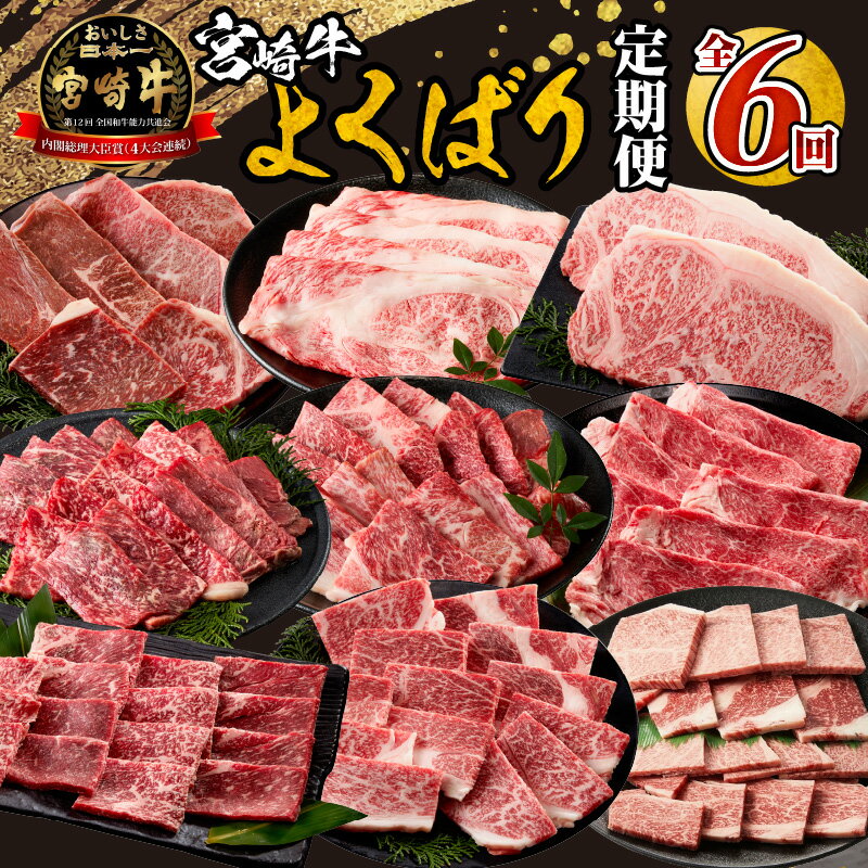 【ふるさと納税】【定期便】宮崎牛よくばり定期便全6回 牛肉 肉 お肉 定期 6回 セット 詰め合わせ 食べ比べ ステーキ 焼肉 すき焼き しゃぶしゃぶ 牛すき モモ ロース ウデ 赤身 赤身肉 国産 宮崎県産 BBQ アウトドア 贈答 贈り物 ギフト おすそ分け 宮崎県 宮崎市 送料無料