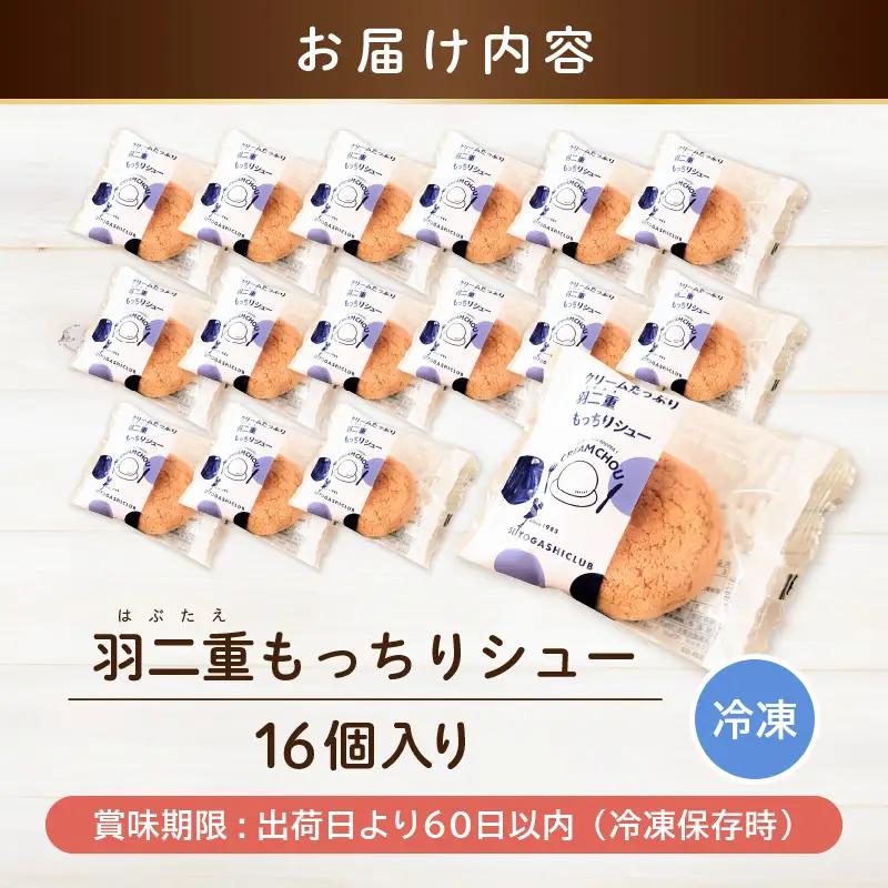 【寄附額見直し】くりーむたっぷり羽二重もっちりシュー 16個 [A-08220]