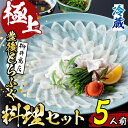 【ふるさと納税】＜着日指定必須＞極上 養殖 とらふぐ料理 セット (5人前)ふぐ とらふぐ ヒレ ふぐヒレ 皮 アラ あら ふぐちり鍋 鍋 ふぐ唐揚げ ふぐ刺し フグ刺し ふぐ刺身 フグ刺身 刺身 鮮魚 養殖 冷蔵 国産【AB218】【柳井商店】