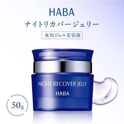ふるさと納税 苫小牧市 HABA  ナイトリカバージェリー　夜用ジェル美容液