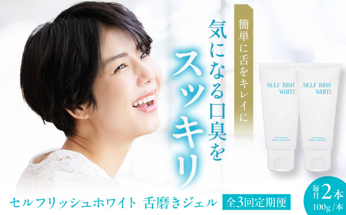 【全3回定期便】セルフリッシュホワイト 舌磨きジェル ミントフレーバー風味 2本(各100g) 愛媛県大洲市/Gross Mountain合同会社 歯磨き粉 歯ブラシ 舌磨き ホワイトニング 歯周病 ジェル 口臭予防 オーラルケア [AGCQ019]
