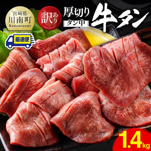※最速便※【訳あり】厚切り牛タン（タン中）1.4kg（350g×4） 【 肉 牛肉 牛たん たん 厚切り 塩ダレ 塩だれ タン 味付き BBQ 焼肉 焼き肉 焼くだけ おかず 簡単調理 】