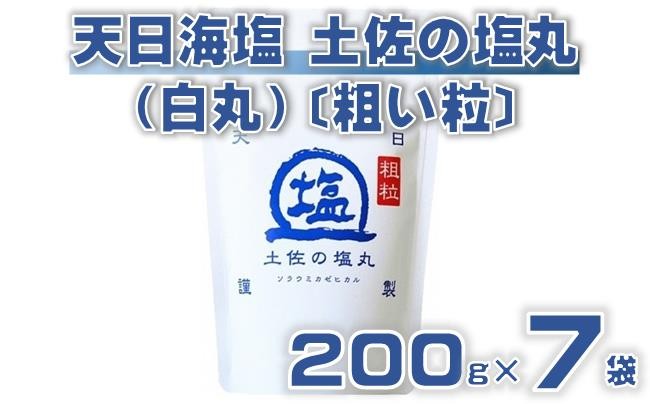 
            天日海塩 土佐の塩丸 （白丸） 200g×7袋 〔粗い粒〕 ［1521］
          