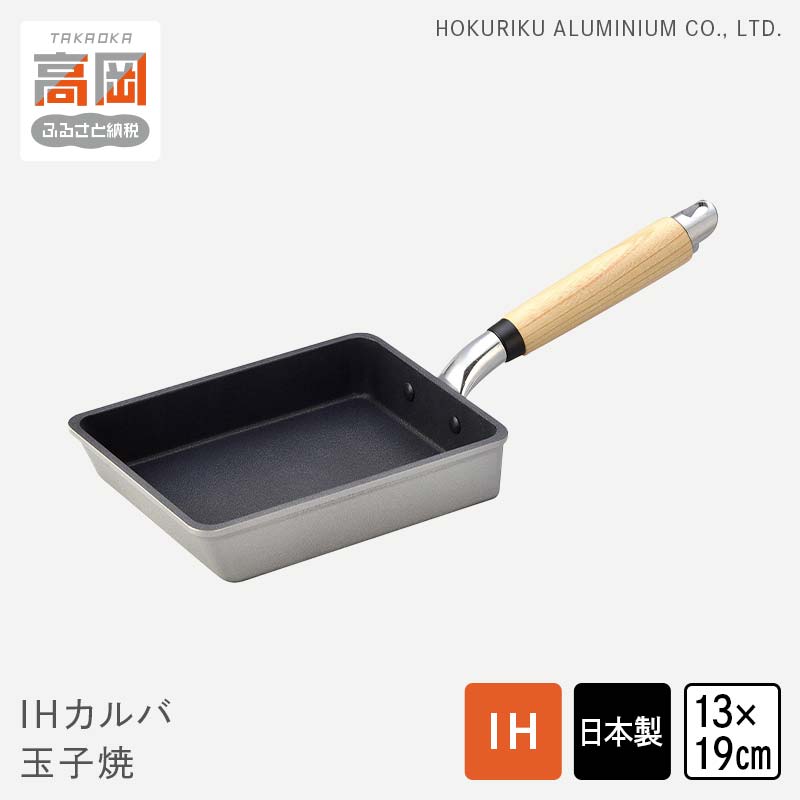 【ふるさと納税】IHカルバ玉子焼13×19cm 雑貨 日用品 キッチン用品 FAD-0460