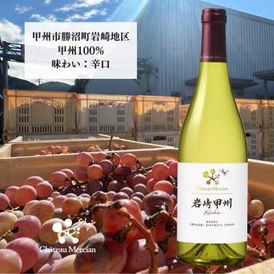 ふるさと納税 甲州市 シャトー・メルシャン　岩崎甲州　750ml