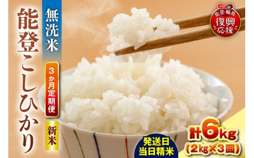 【定期便 3か月】令和8年産 能登コシヒカリ（2kg×3回）計6kg（無洗米／残留農薬ゼロ） wa084-020-r8 お米 コメ 白米 ごはん ご飯 無洗米 コシヒカリ こしひかりお取り寄せ 産地直送 能登 輪島 石川県