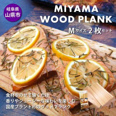 ふるさと納税 山県市 【岐阜県山県市】MIYAMA WOOD PLANK(美山ウッドプランク) Mサイズ2枚セット