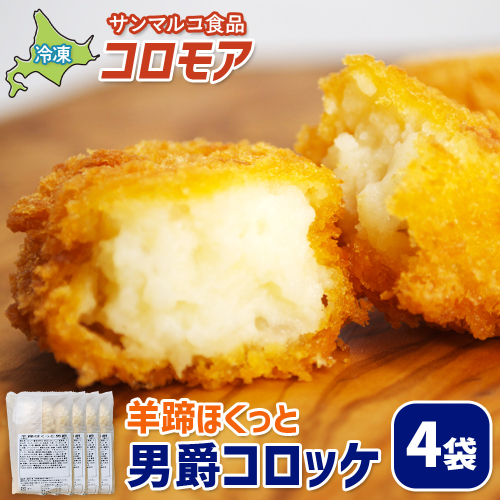 コロモア 羊蹄ほくっと男爵コロッケ×4袋【07005101】