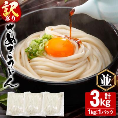 ふるさと納税 まんのう町 【讃岐うどんのこんぴらや】《訳あり》半生うどん (並・3kg)