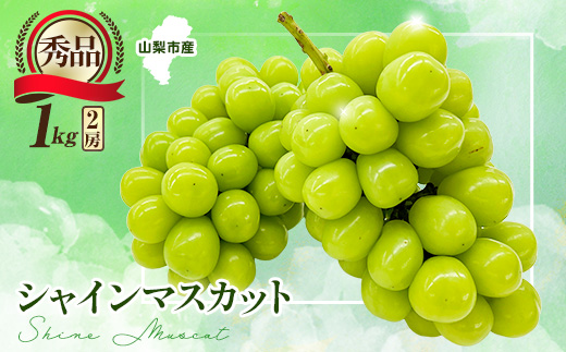 【2026年先行受付】大人気!シャインマスカット秀 1kg(2房)【配送不可地域：離島】