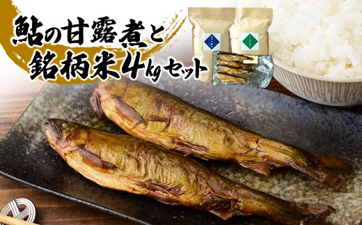 お米マイスター厳選！茂木百騎米＋栃木の星 計4kgと鮎の甘露煮セット | 鮎 甘露煮コシヒカリ こしひかり おこめ  茂木百騎米 栃木の星 アユ あゆ ライスパーラーかわかみ 栃木県 茂木町